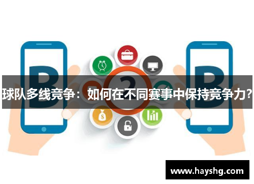 球队多线竞争:如何在不同赛事中保持竞争力? 球队多线竞争:如何在不同赛事中保持竞争力?