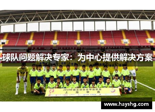球队问题解决专家:为中心提供解决方案 球队问题解决专家:为中心提供解决方案