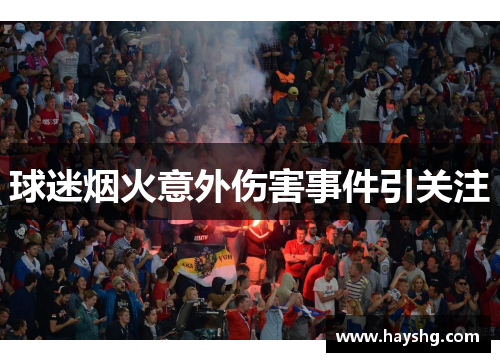 球迷烟火意外伤害事件引关注