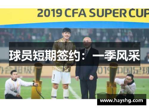 球员短期签约：一季风采