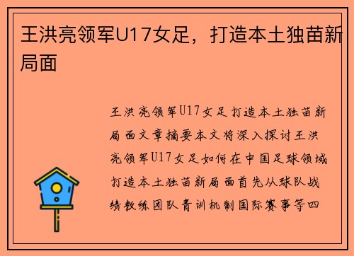 王洪亮领军U17女足,打造本土独苗新局面 王洪亮领军U17女足,打造本土独苗新局面