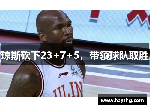 琼斯砍下23+7+5,带领球队取胜 琼斯砍下23+7+5,带领球队取胜