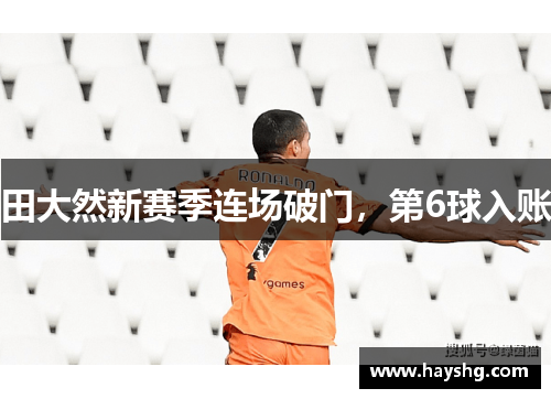 田大然新赛季连场破门,第6球入账 田大然新赛季连场破门,第6球入账