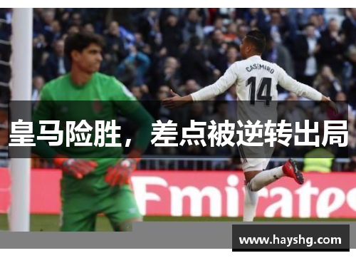 皇马险胜，差点被逆转出局