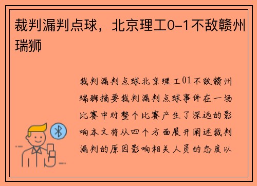 裁判漏判点球，北京理工0-1不敌赣州瑞狮