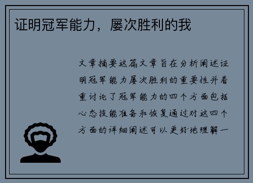 证明冠军能力，屡次胜利的我