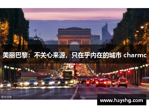美丽巴黎：不关心来源，只在乎内在的城市 charmc