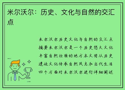 米尔沃尔：历史、文化与自然的交汇点
