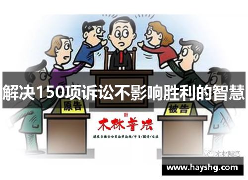解决150项诉讼不影响胜利的智慧