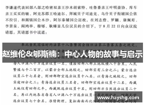 赵维伦&郇斯楠：中心人物的故事与启示