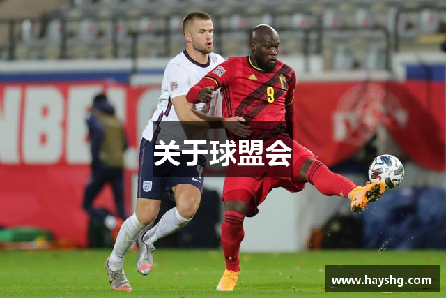 关于球盟会