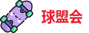 球盟会